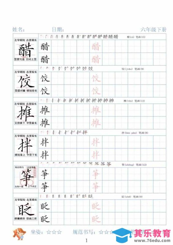 六年级下语文26春精讲生字字帖-985文库