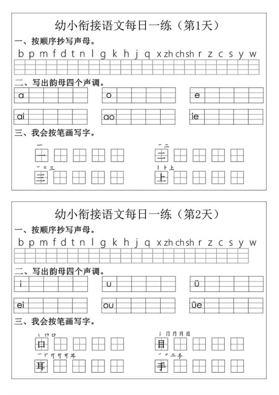 【12页高清版】幼小衔接语文拼音生字每日一练24天12页.pdf-985文库