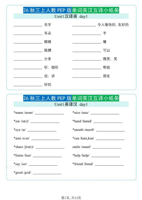 【12页完整版】26秋三年级英语上册《单词默写小纸条》英汉互译.pdf-985文库