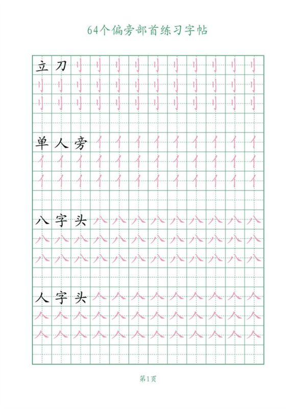 【16页完整版】64个偏旁部首练习字帖16页.pdf-985文库