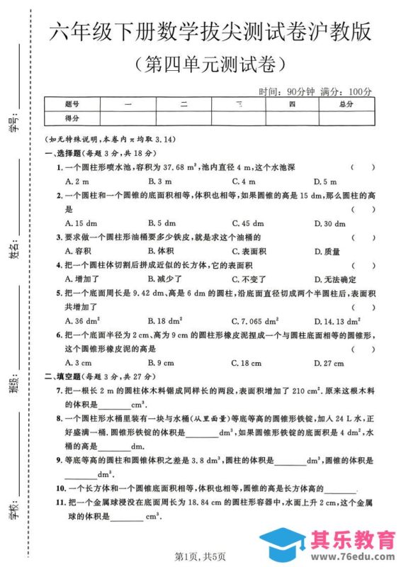 六年级下数学第四单元拔尖测试卷《沪教版》-985文库