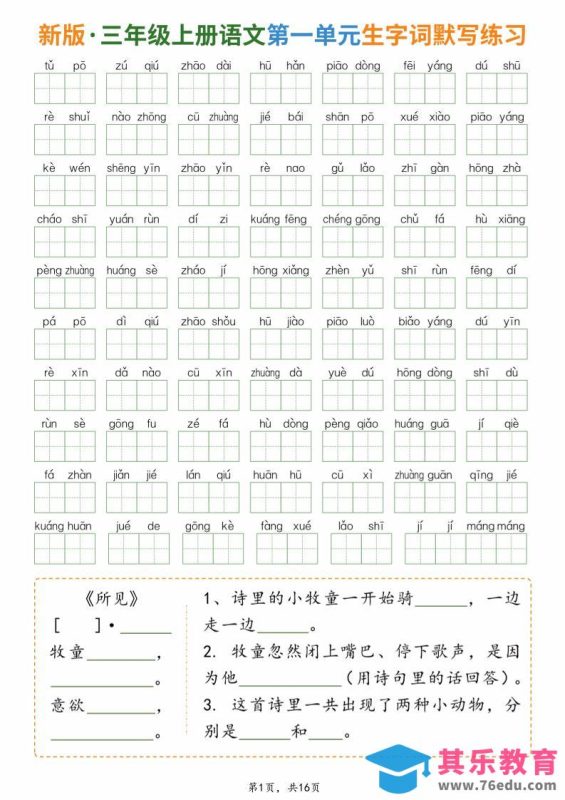 新三上语文1-8单元生字词默写通关练习（含答案16页）-985文库