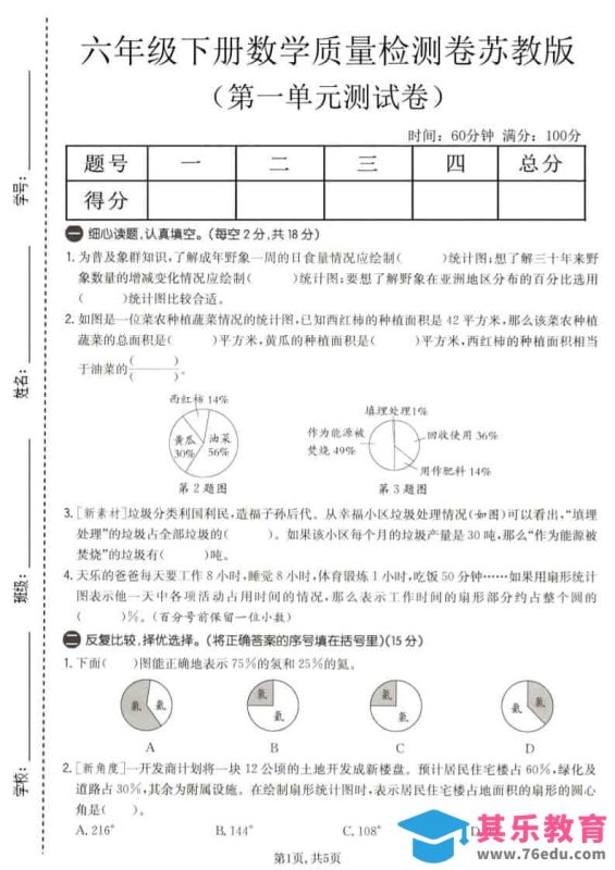 六年级下数学第一单元质量检测卷《苏教版》-985文库