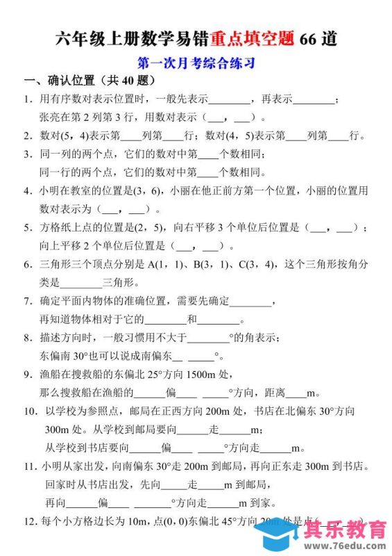 六年级上册数学第一次月考易错重点填空题66道-985文库