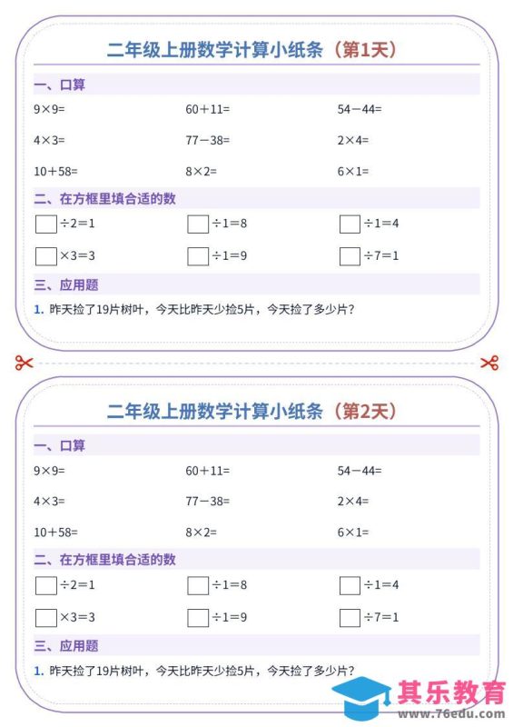 二年级上册数学计算小纸条（60天）-985文库