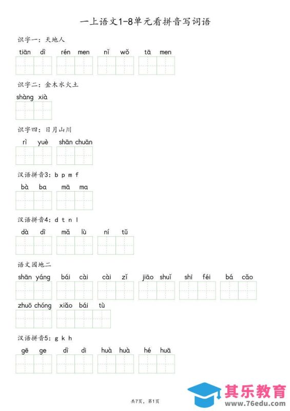 一上语文1-8单元看拼音写词语-985文库