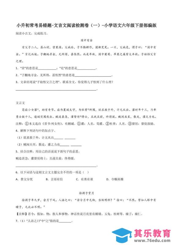 六下丨语文小升初常考易错题-文言文阅读检测卷-985文库