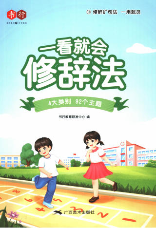 一看就会写作  小学作文写作手法教程-985文库