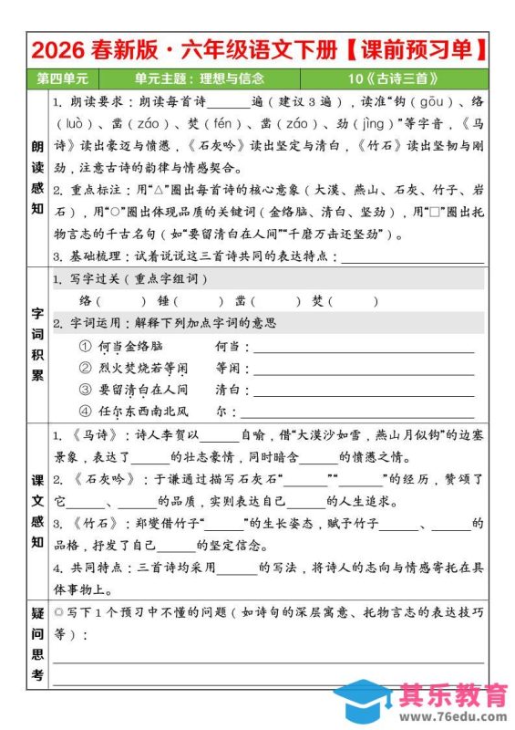 六年级下语文26春第四单元课前预习单-985文库