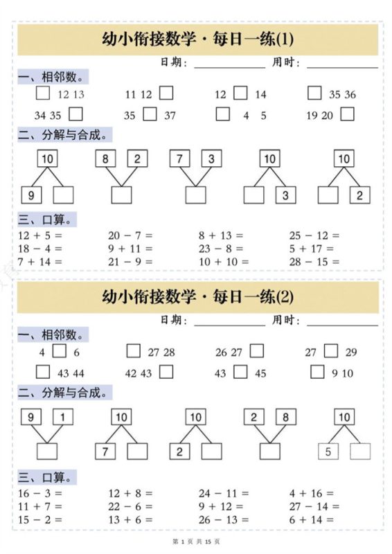 【15页完整版】26秋幼小衔接数学思维训练每日一练.pdf-985文库