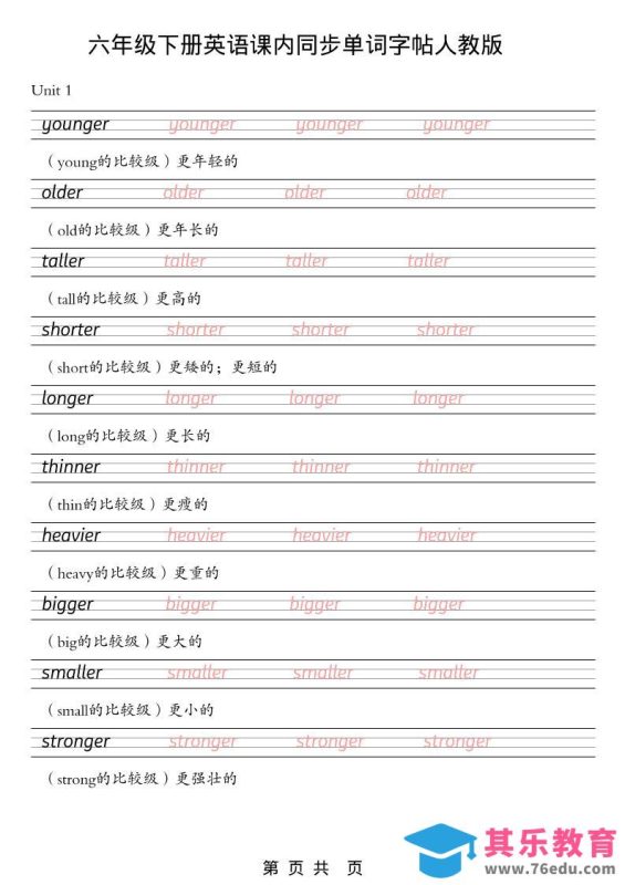 六年级下英语课内同步单词字帖《人教版PEP》-985文库