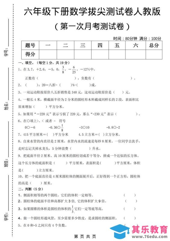 六年级下数学第一次月考拔尖测试卷《人教版》-985文库