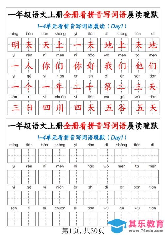 新一上语文全册看拼音写词语晨读晚默30天（30页）-985文库
