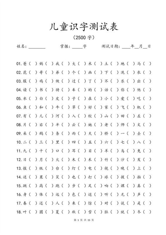 【15页高清版】幼小衔接儿童识字测试表(2500字).pdf-985文库