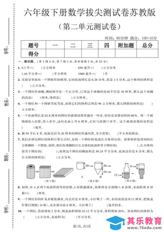 六年级下数学第二单元拔尖测试卷《苏教版》-985文库