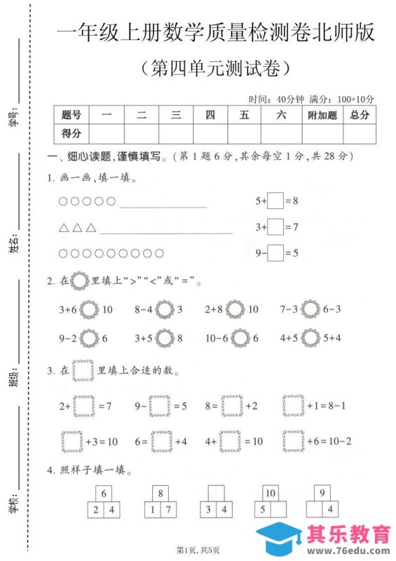 一年级上数学第四单元测试卷《北师版》-985文库