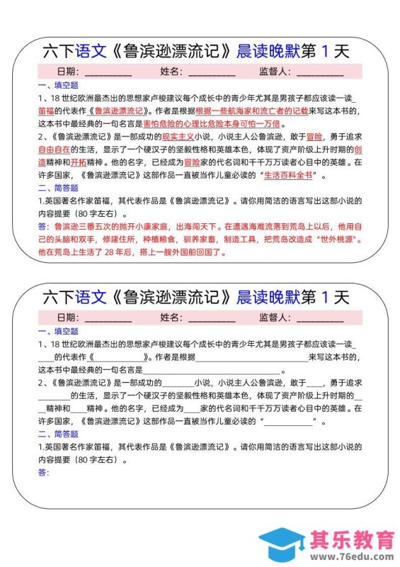 六年级下语文《鲁滨逊漂流记》晨读晚默小纸条（15天）-985文库