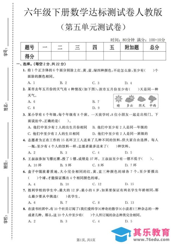 六年级下数学第五单元达标测试卷《人教版》-985文库