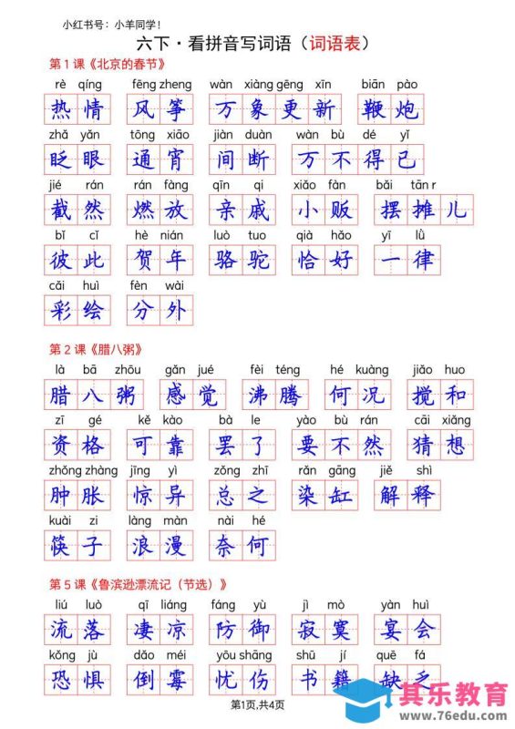 六下语文看拼音写词语–词语表(答案)-985文库