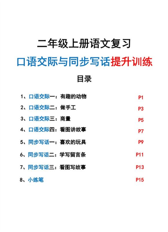 新二上语文复习口语交际与同步写话期末提升训练（含范文示例20页）.pdf-985文库