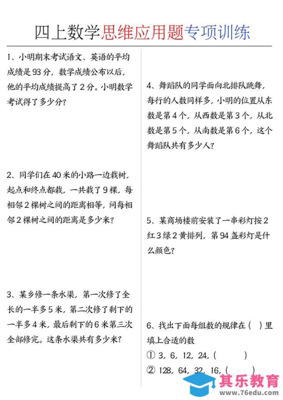 四上数学思维练习专项练习-985文库
