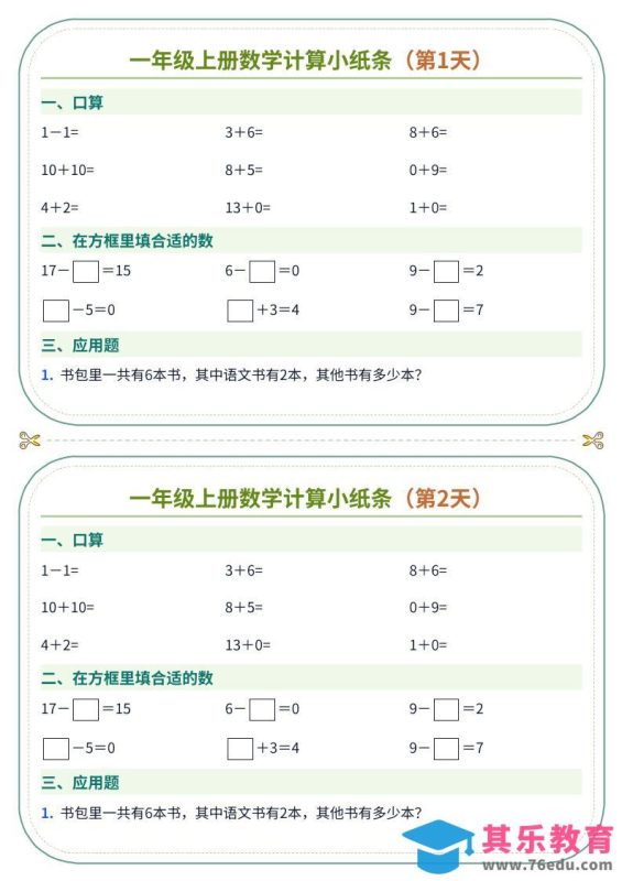 一年级上册数学计算小纸条（60天）-985文库