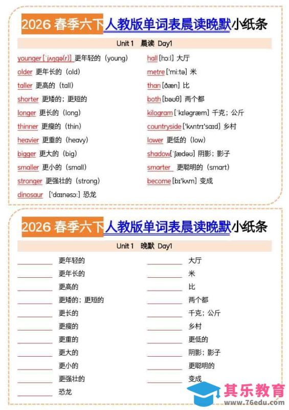 六年级下英语2026春晨读晚默小纸条《人教版》-985文库