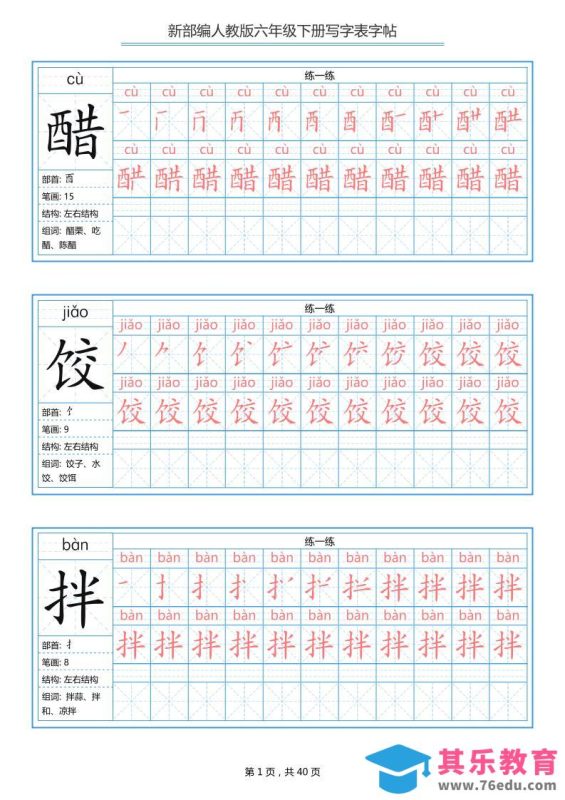 六年级语文下册写字表字帖（40页）拼音笔顺-985文库