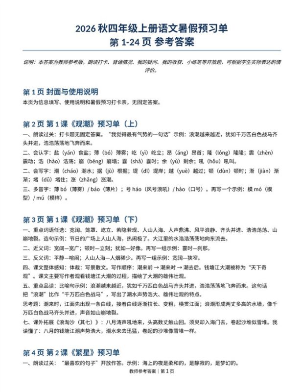 【8页完整版】26秋四年级上册语文暑假预习单-参考答案（1）.pdf-985文库