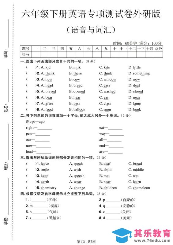 六年级下英语语音与词汇专项测试卷《外研版》-985文库