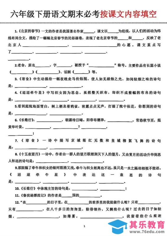 六年级下语文期末必考按课文内容填空-985文库