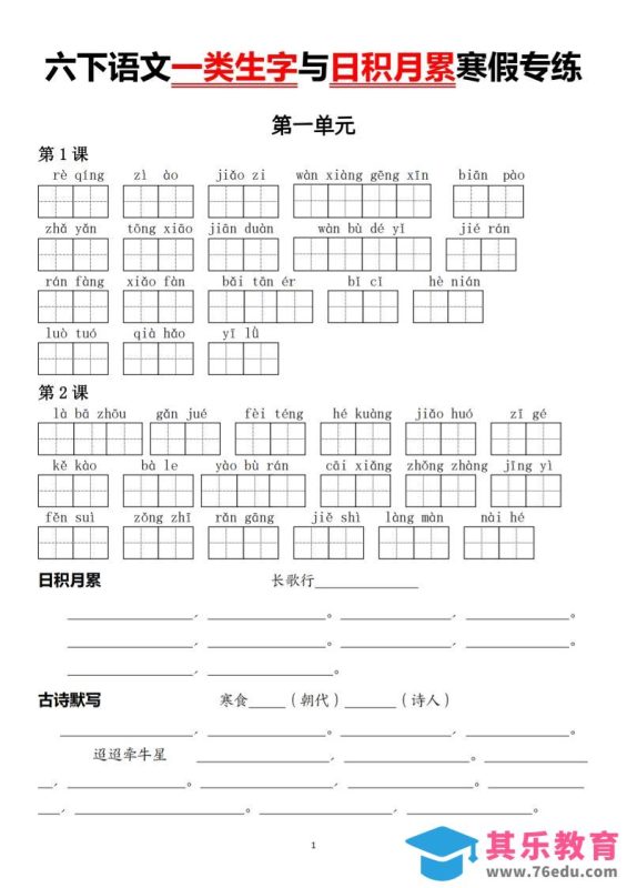 六下语文一类生字与日积月累寒假专练-985文库