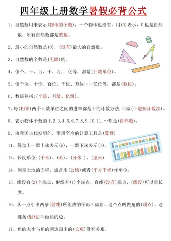【5页完整版】26秋四（上）数学暑假必背公式《人教版》.pdf-985文库