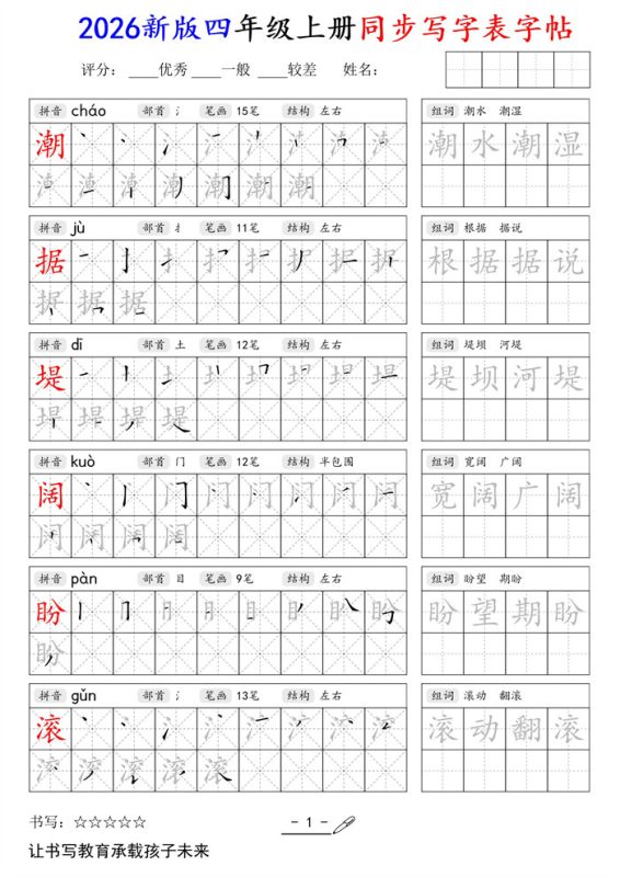 【84页完整版】26秋四年级上册写字表同步字帖.pdf-985文库