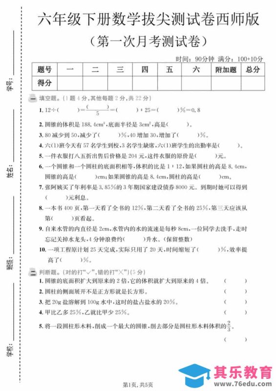 六年级下数学第一次月考拔尖测试卷《西师版》-985文库