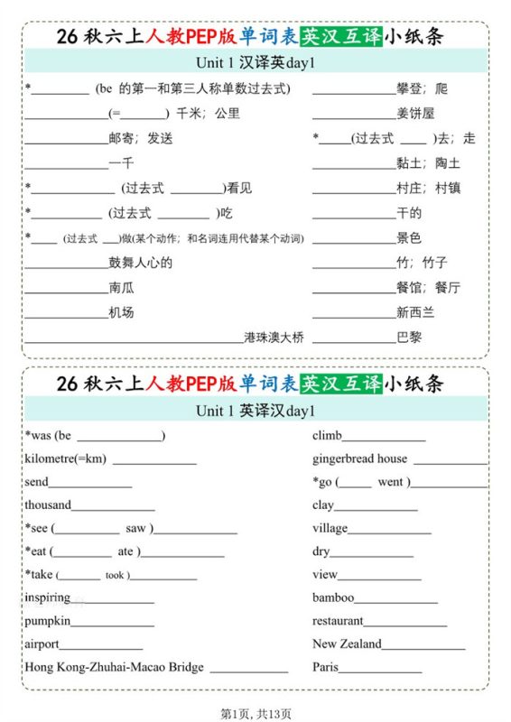 【13页完整版】26秋六年级英语上册《单词默写小纸条》英汉互译.pdf-985文库