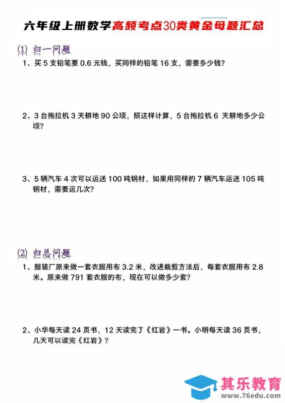 六上数学【高频考点30类黄金母题汇总】-985文库