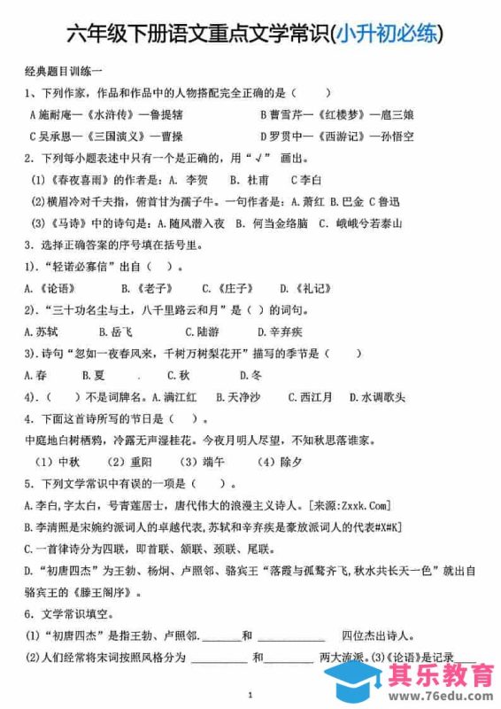 六年级下语文重点文学常识专项练习-985文库