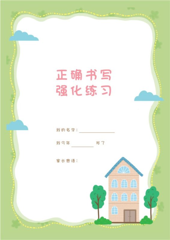 【80页完整版】幼小衔接语文 汉字描红本-80页.pdf-985文库