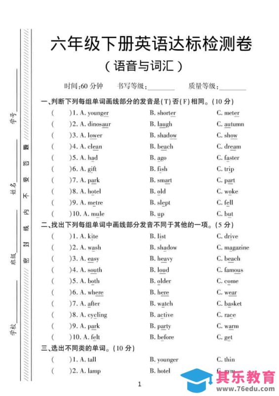 六年级下英语语音与词汇达标练习《人教版PEP》-985文库