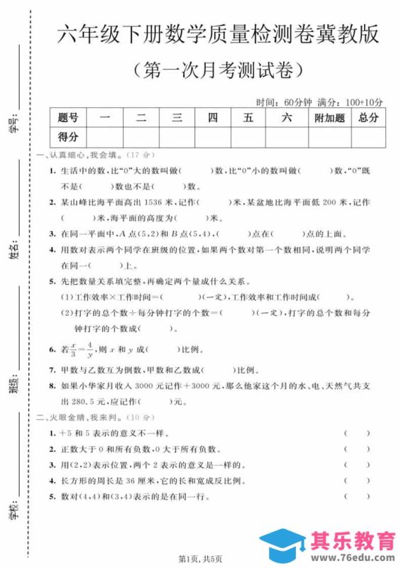 六年级下数学第一次月考质量检测卷《冀教版》-985文库