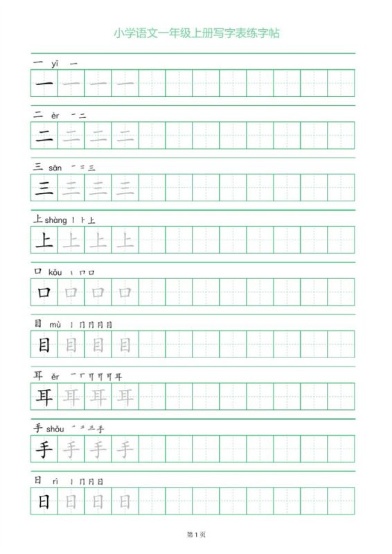 【12页完整版】26秋一上语文练字帖.pdf-985文库