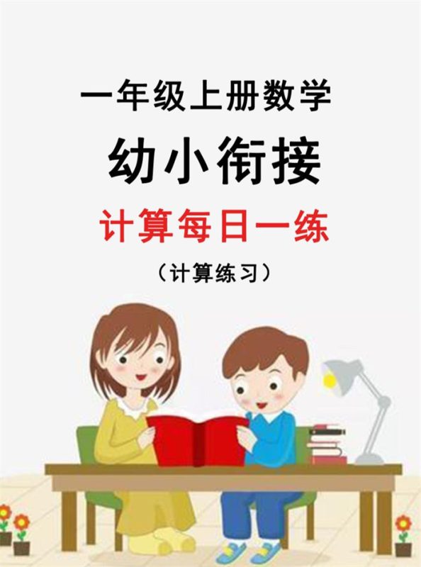 【31页完整版】新版幼升小暑假作业数学每日一练-30天.pdf-985文库