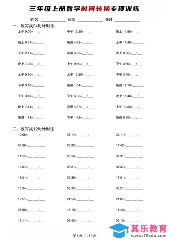 三年级上数学时间转换专项训练-985文库