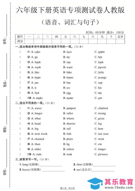 六年级下英语语音、词汇与句子测试卷《人教版》-985文库