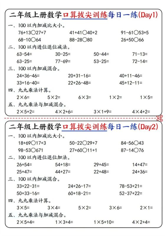 【10页完整版】26秋二年级（上）数学口算拔尖每日一练.pdf-985文库