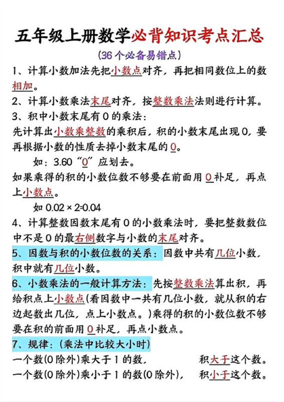 【6页完整版】26秋五年级上册数学必考36个易错知识点.pdf-985文库