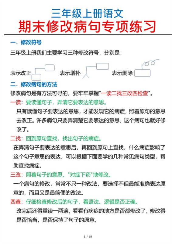 【2026高清15页】三（上）语文修改病句专项练习.pdf-985文库