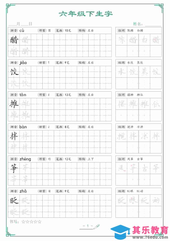 六年级下语文生字词语字帖-985文库