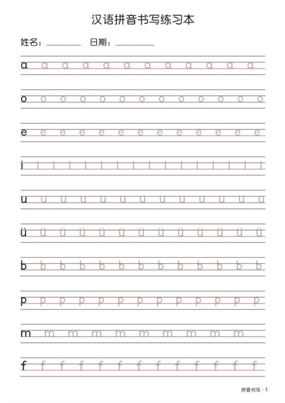 【7页高清版】幼小衔接语文 拼音书写练习本+描红版.pdf-985文库